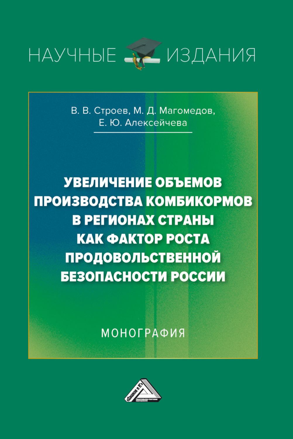 Обложка книги «Увеличение объемов производства комбикормов в регионах страны как фактор роста продовольственной безопасности России»