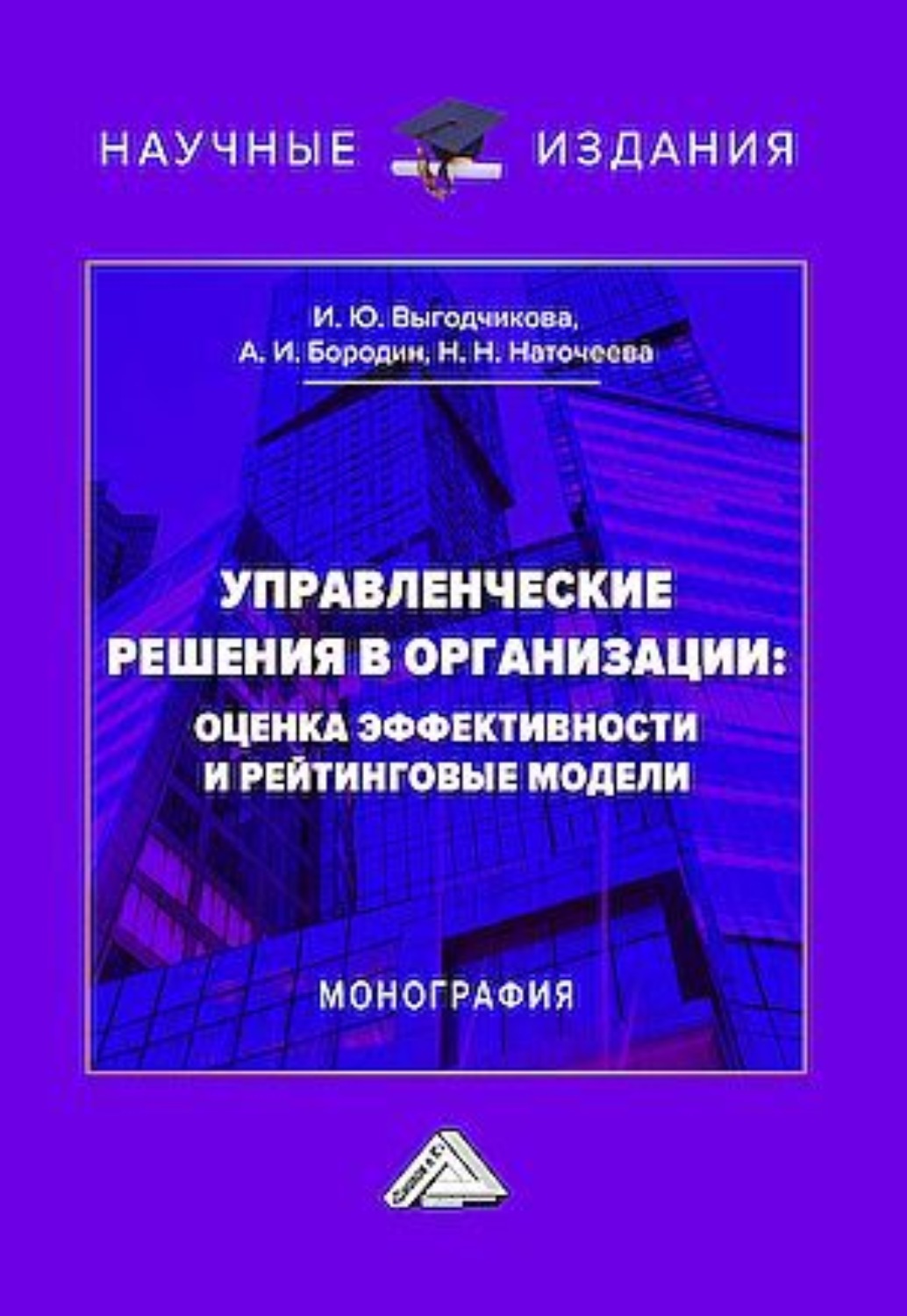 Обложка книги «Управленческие решения в организации: оценка эффективности и рейтинговые модели»