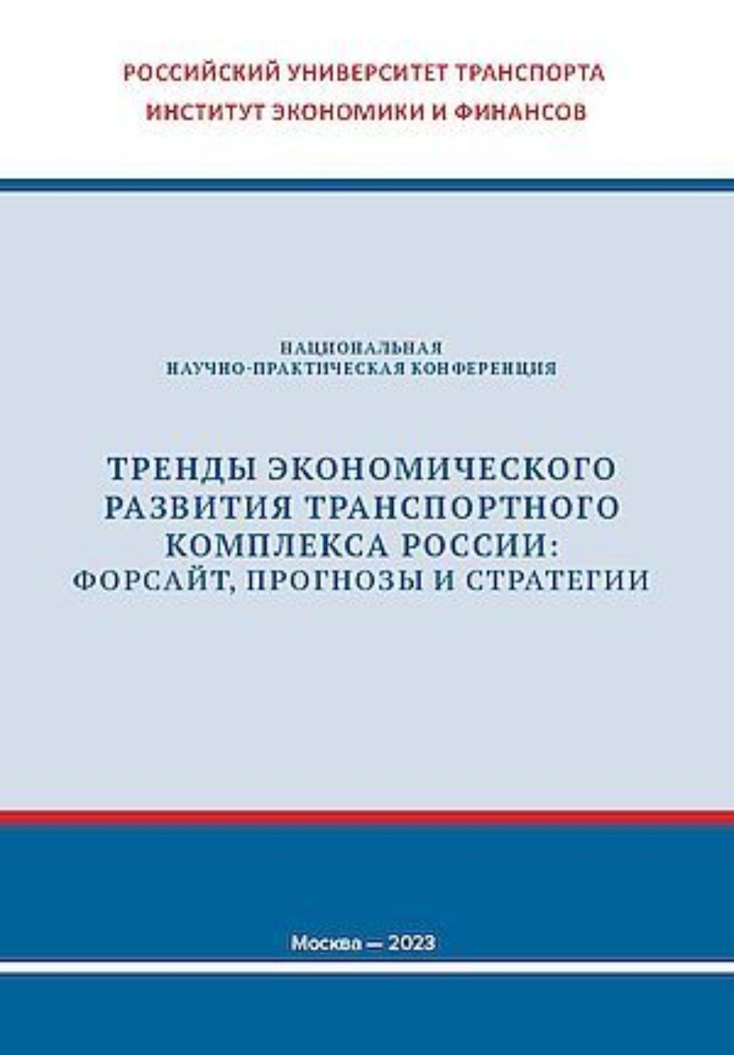 Обложка книги «Тренды экономического развития транспортного комплекса России: форсайт, прогнозы и стратегии»