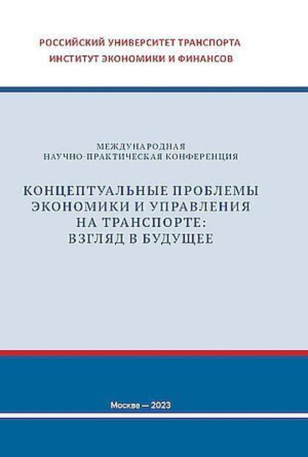 Обложка книги «Концептуальные проблемы экономики и управления на транспорте: взгляд в будущее»