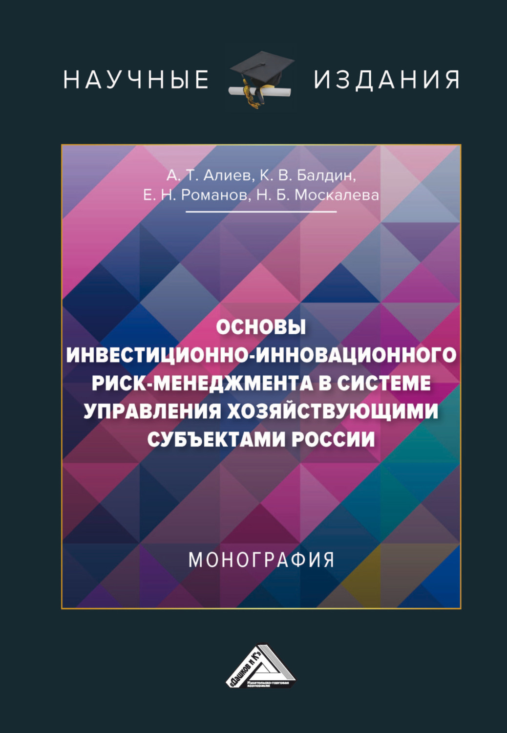 Обложка книги «Основы инвестиционно-инновационного риск-менеджмента в системе управления хозяйствующими субъектами России»