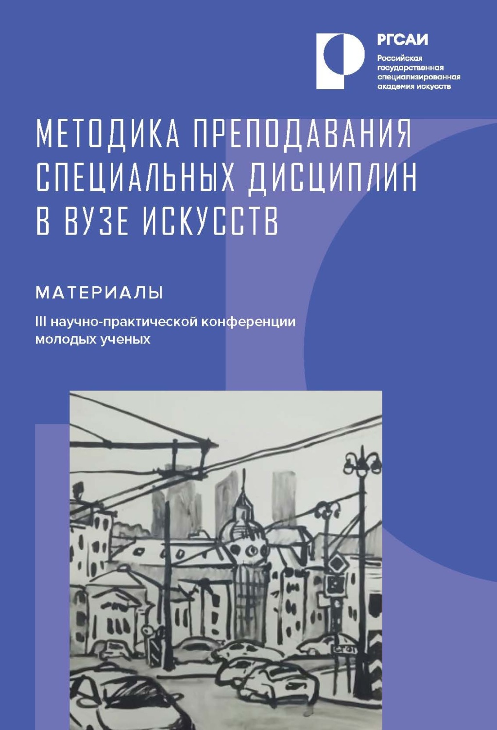 Обложка книги «Методика преподавания специальных дисциплин в вузе искусств»