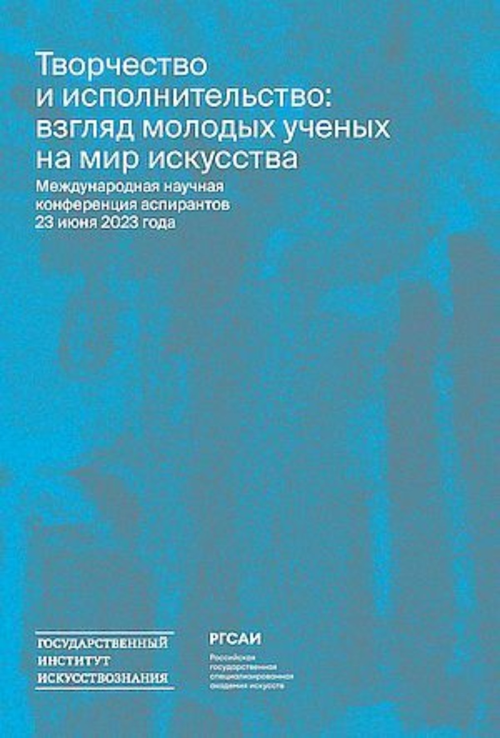 Обложка книги «Творчество и исполнительство: взгляд молодых ученых на мир искусства»