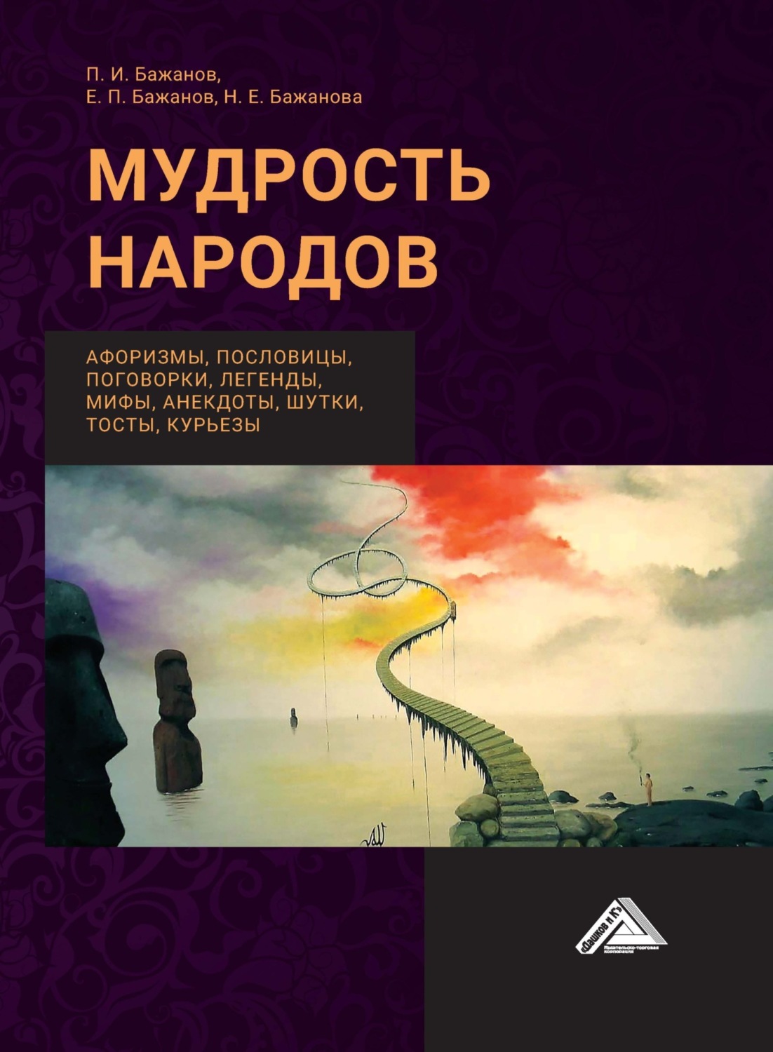 Обложка книги «Мудрость народов: афоризмы, пословицы, поговорки, легенды, мифы, анектоды, шутки, тосты, курьезы»