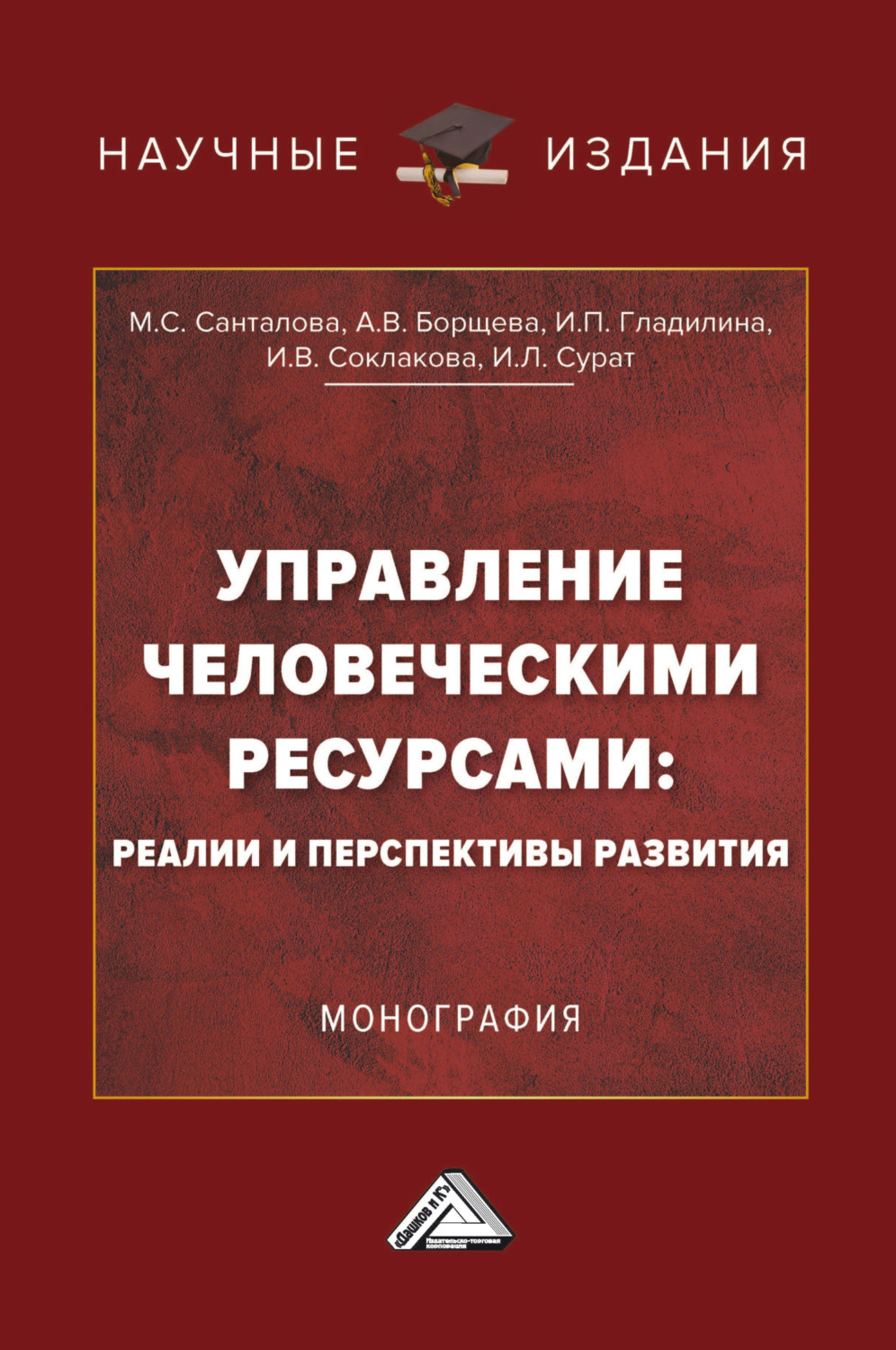 Обложка книги «Управление человеческими ресурсами: реалии и перспективы развития»