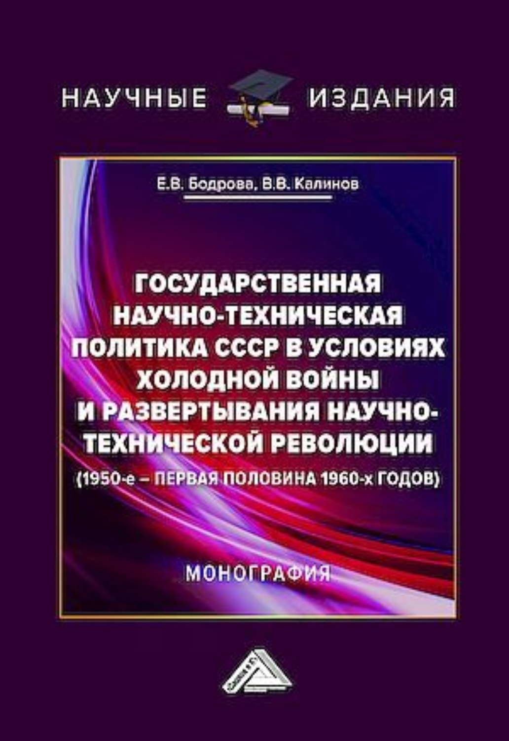Обложка книги «Государственная научно-техническая политика СССР в условиях холодной войны и развертывания научно-технической революции (1950-е – первая половина 1960-х годов)»