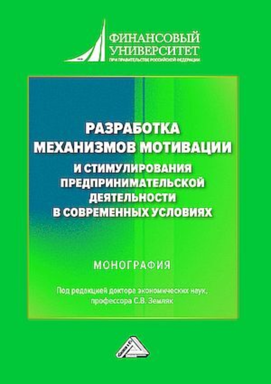 Обложка книги «Разработка механизмов мотивации и стимулирования предпринимательской деятельности в современных условиях»