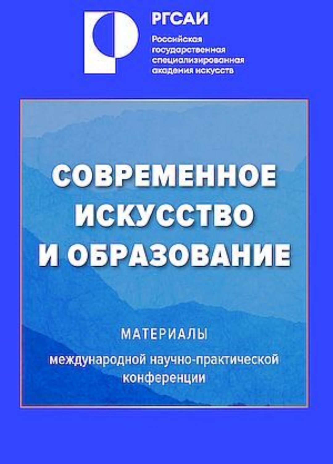 Обложка книги «Современное искусство и образование»