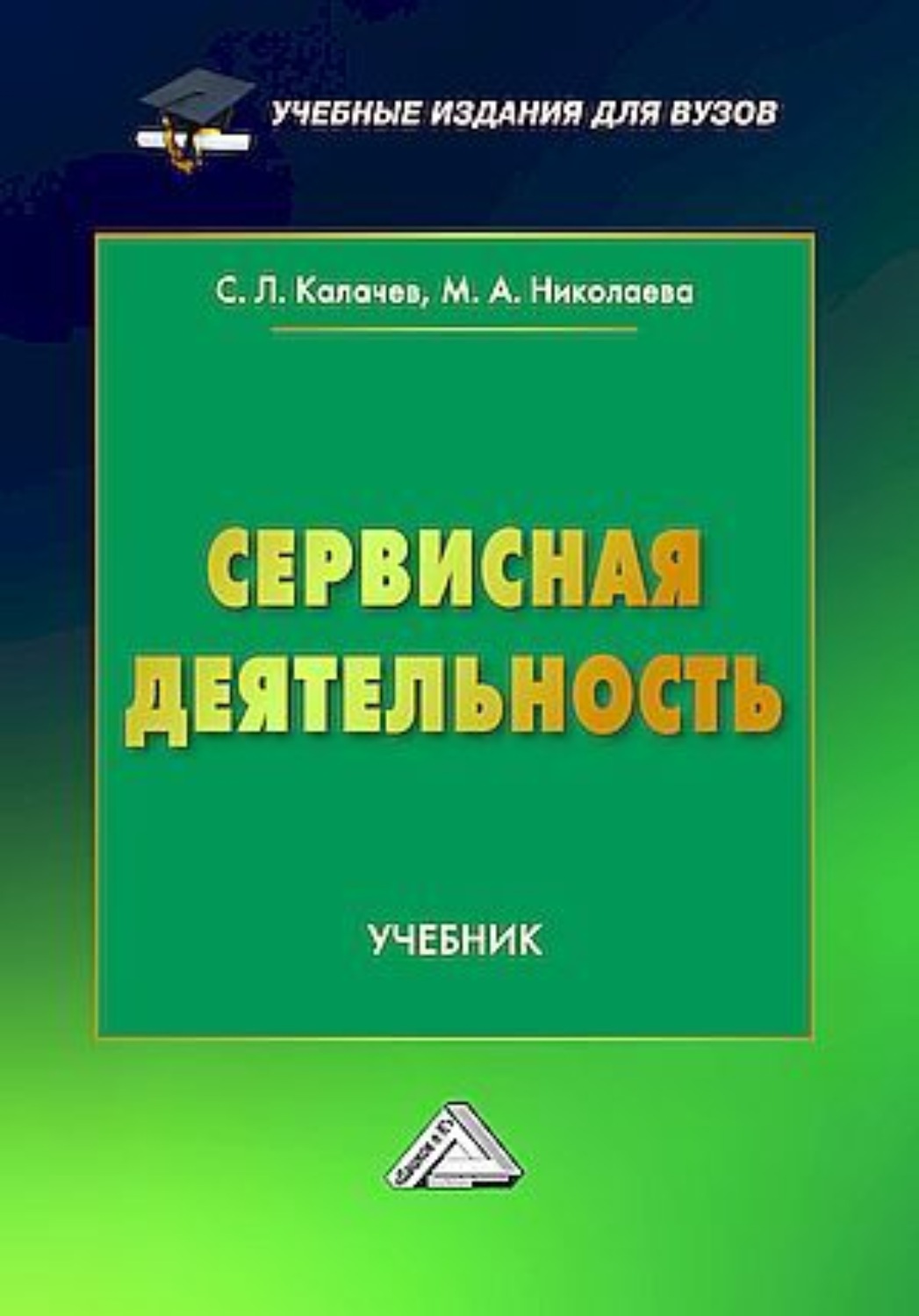 Обложка книги «Сервисная деятельность»