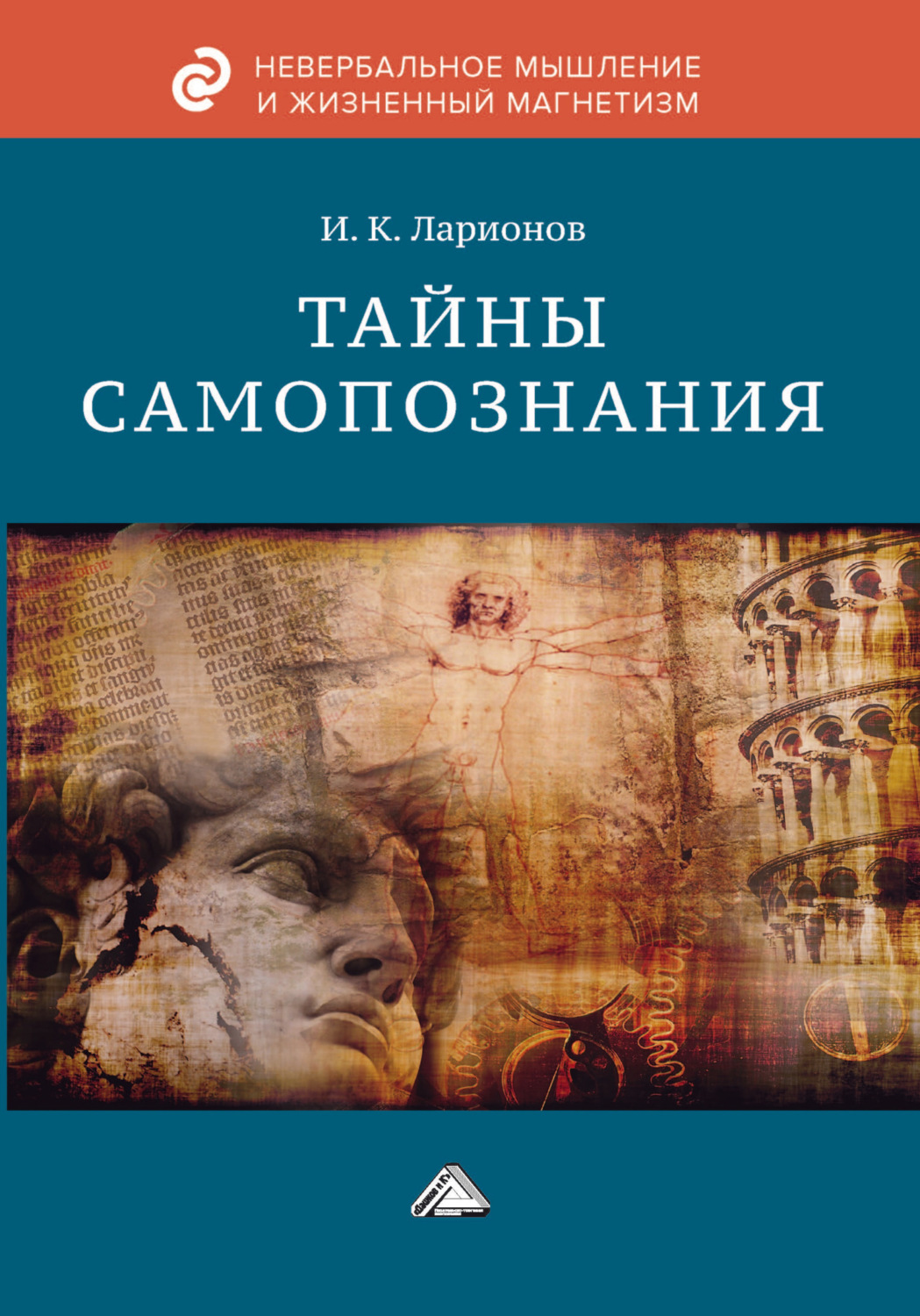 Обложка книги «Тайны самопознания»