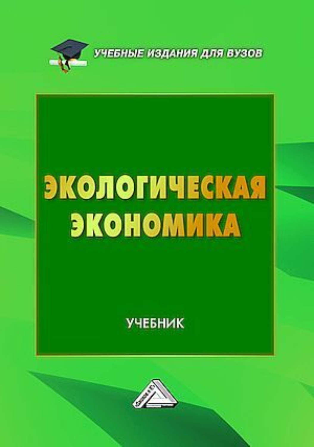 Обложка книги «Экологическая экономика»