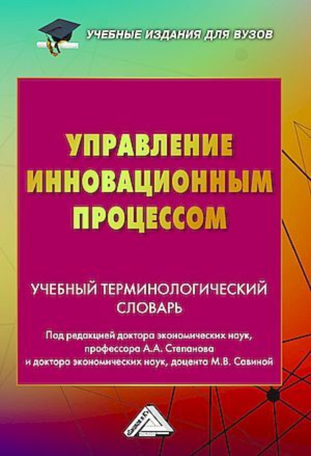 Обложка книги «Управление инновационным процессом. Учебный терминологический словарь»