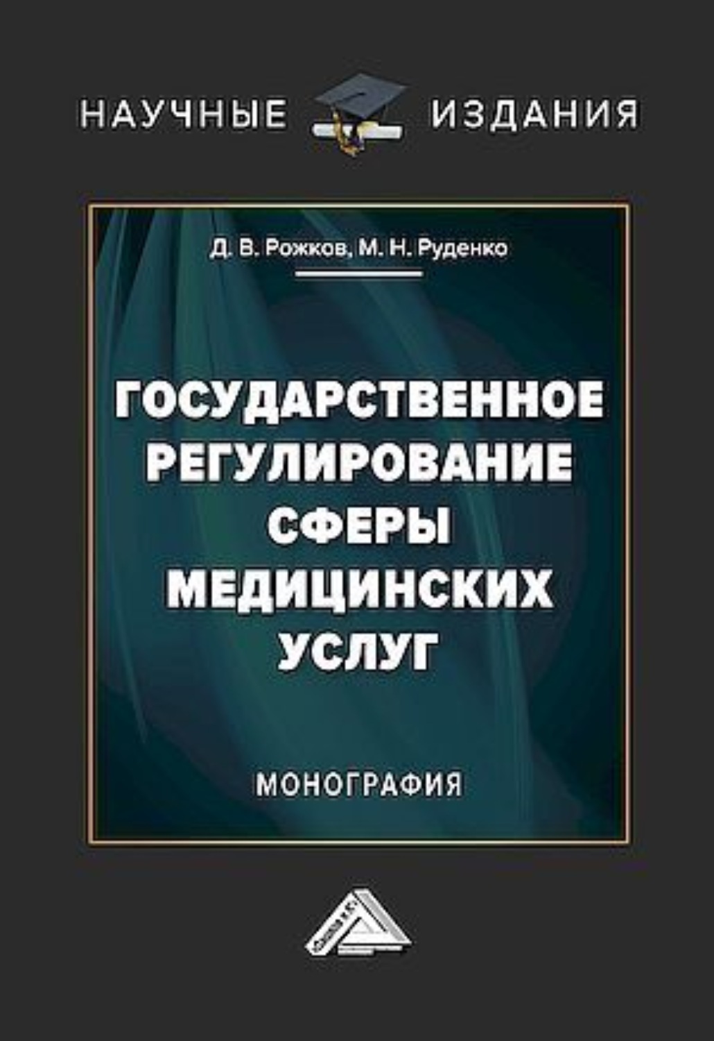 Обложка книги «Государственное регулирование сферы медицинских услуг»