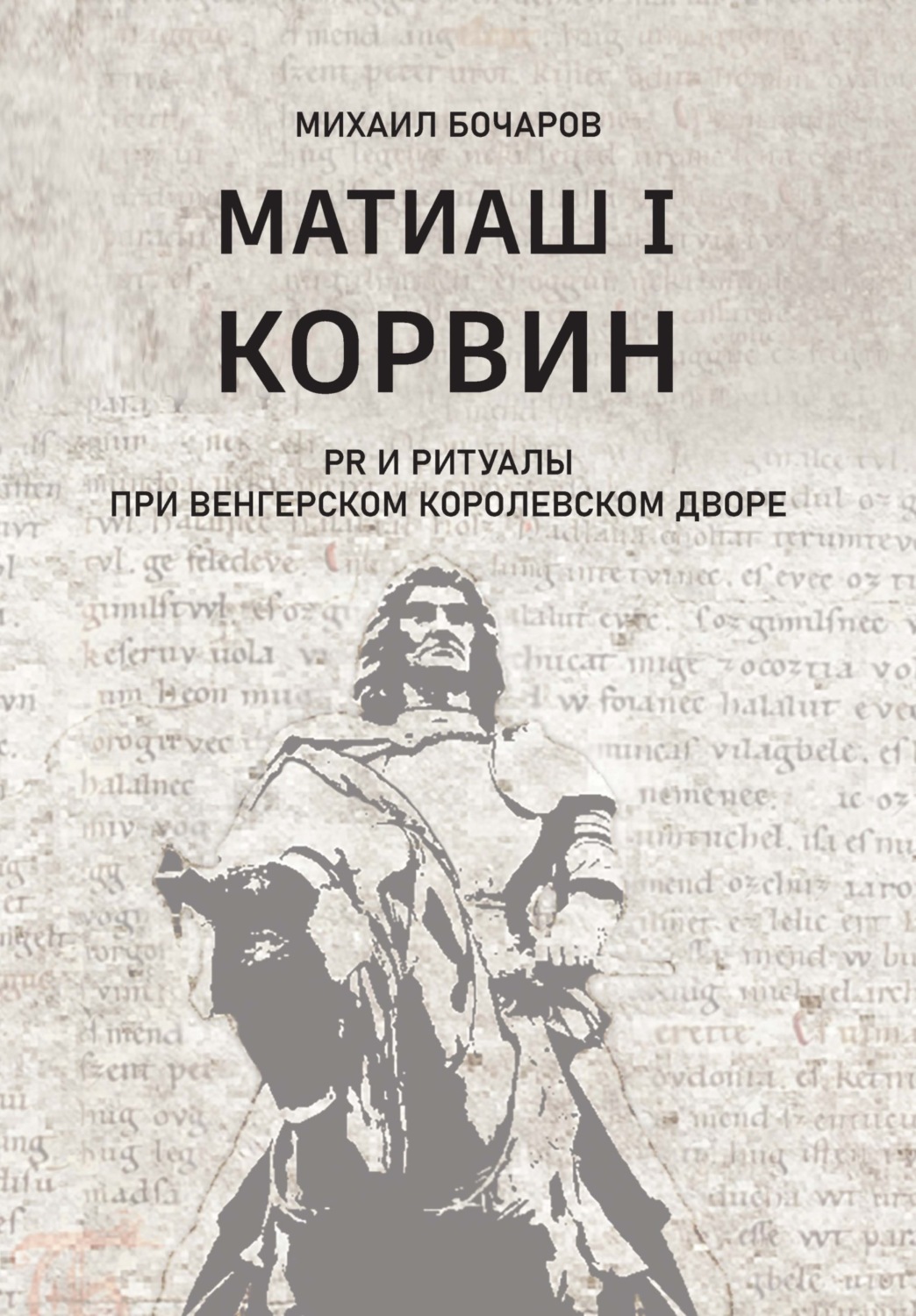 Обложка книги «Матиаш I Корвин. PR и ритуалы при венгерском королевском дворе»