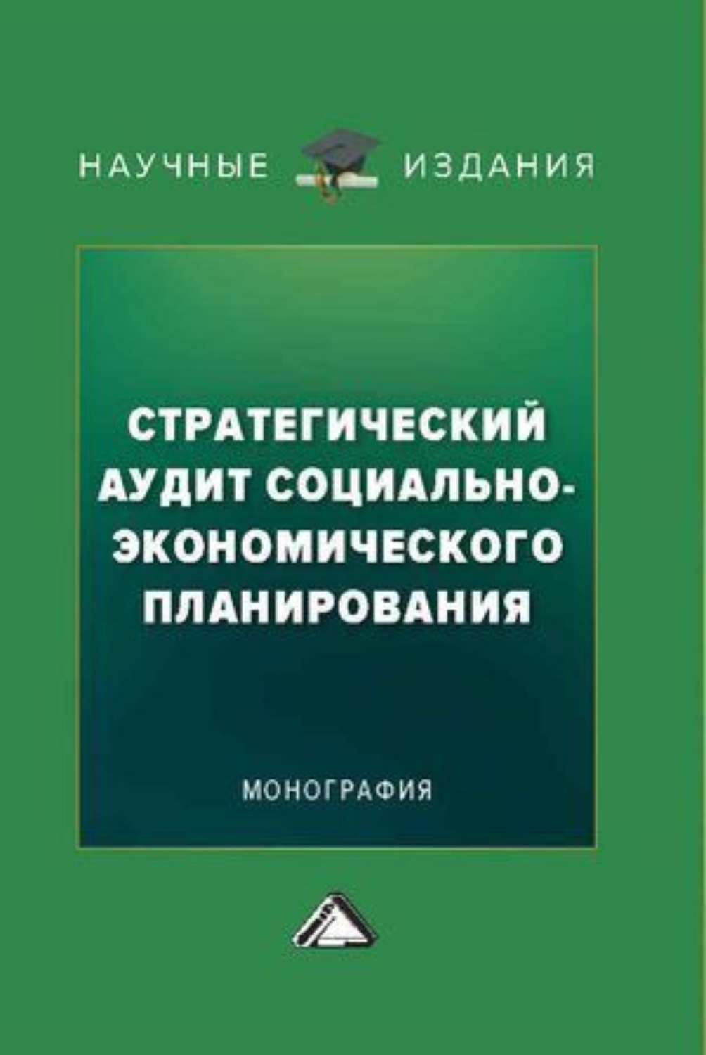 Обложка книги «Стратегический аудит социально-экономического планирования»