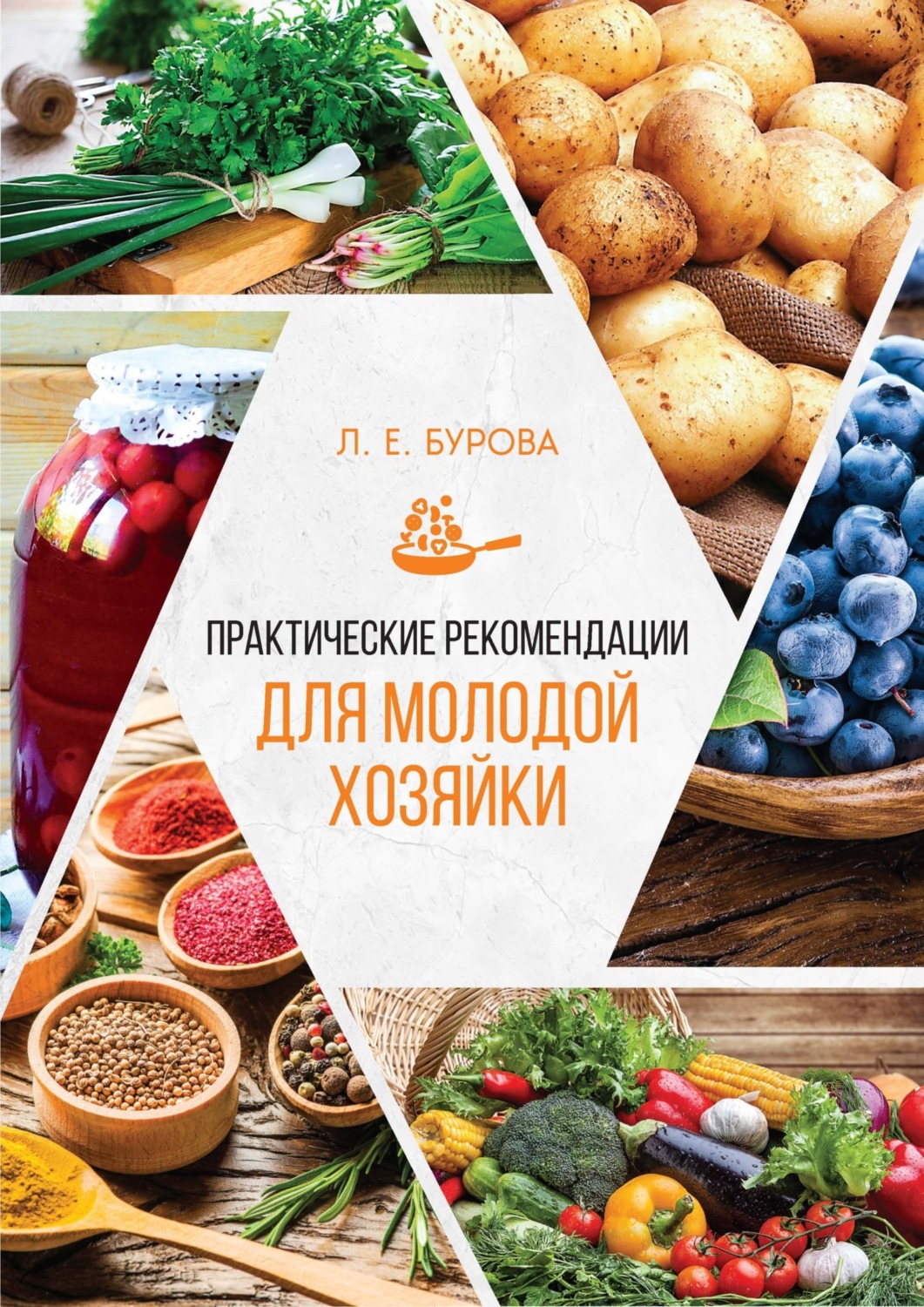 Обложка книги «Практические рекомендации для молодой хозяйки»