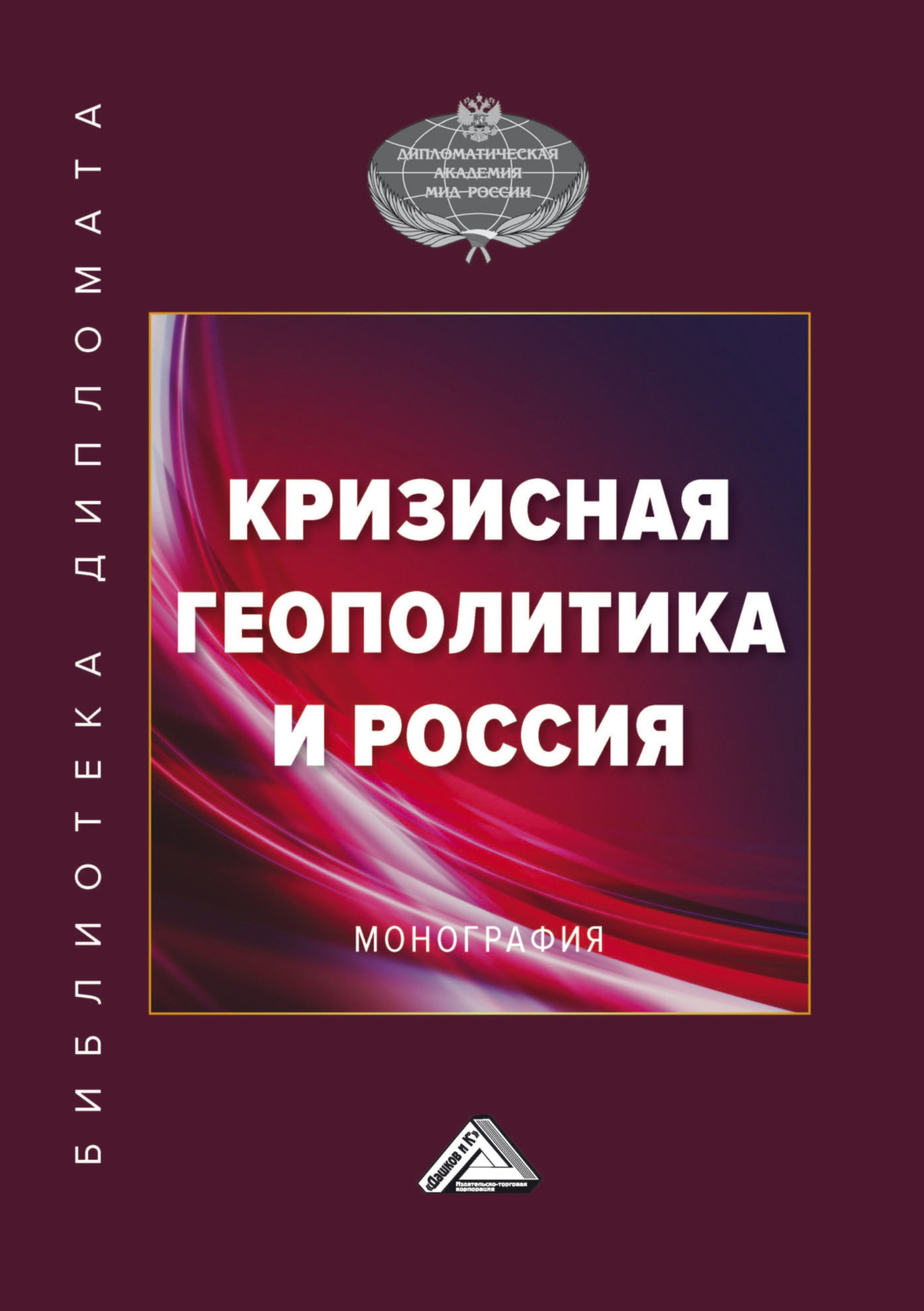 Обложка книги «Кризисная геополитика и Россия»