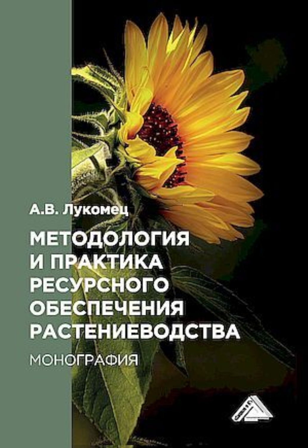 Обложка книги «Методология и практика ресурсного обеспечения растениеводства»