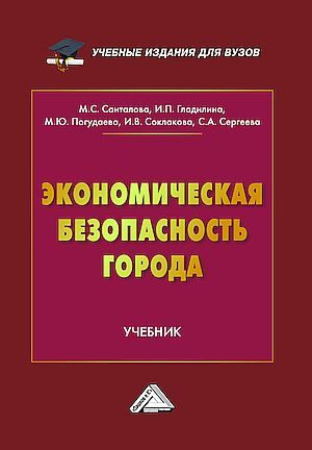 Обложка книги «Экономическая безопасность города»