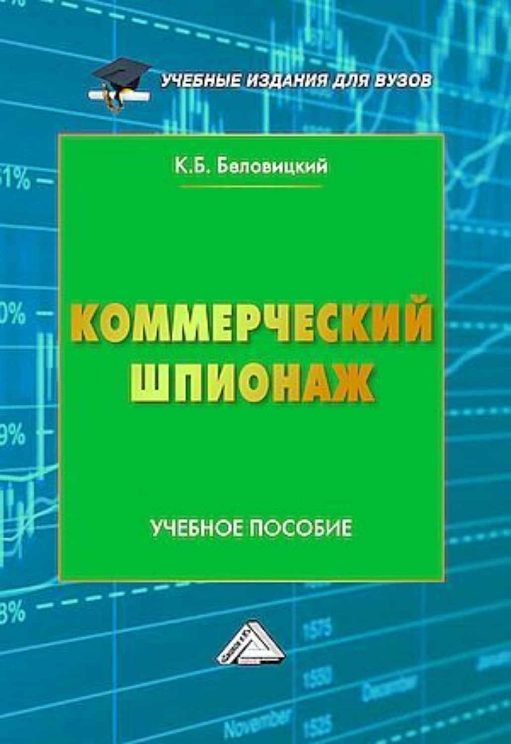 Обложка книги «Коммерческий шпионаж»