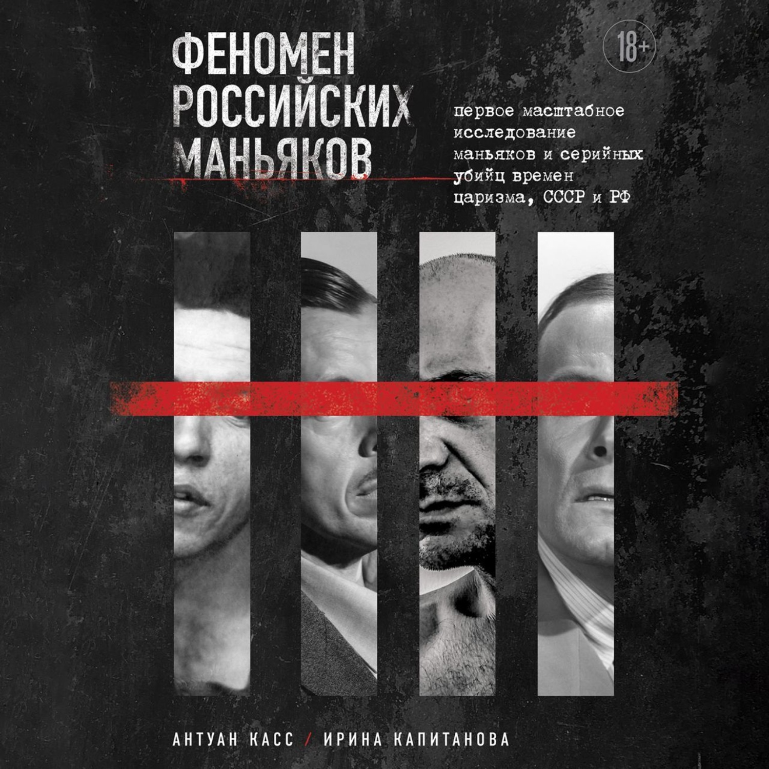 Обложка книги «Феномен российских маньяков. Первое масштабное исследование маньяков и серийных убийц времен царизма, СССР и РФ»