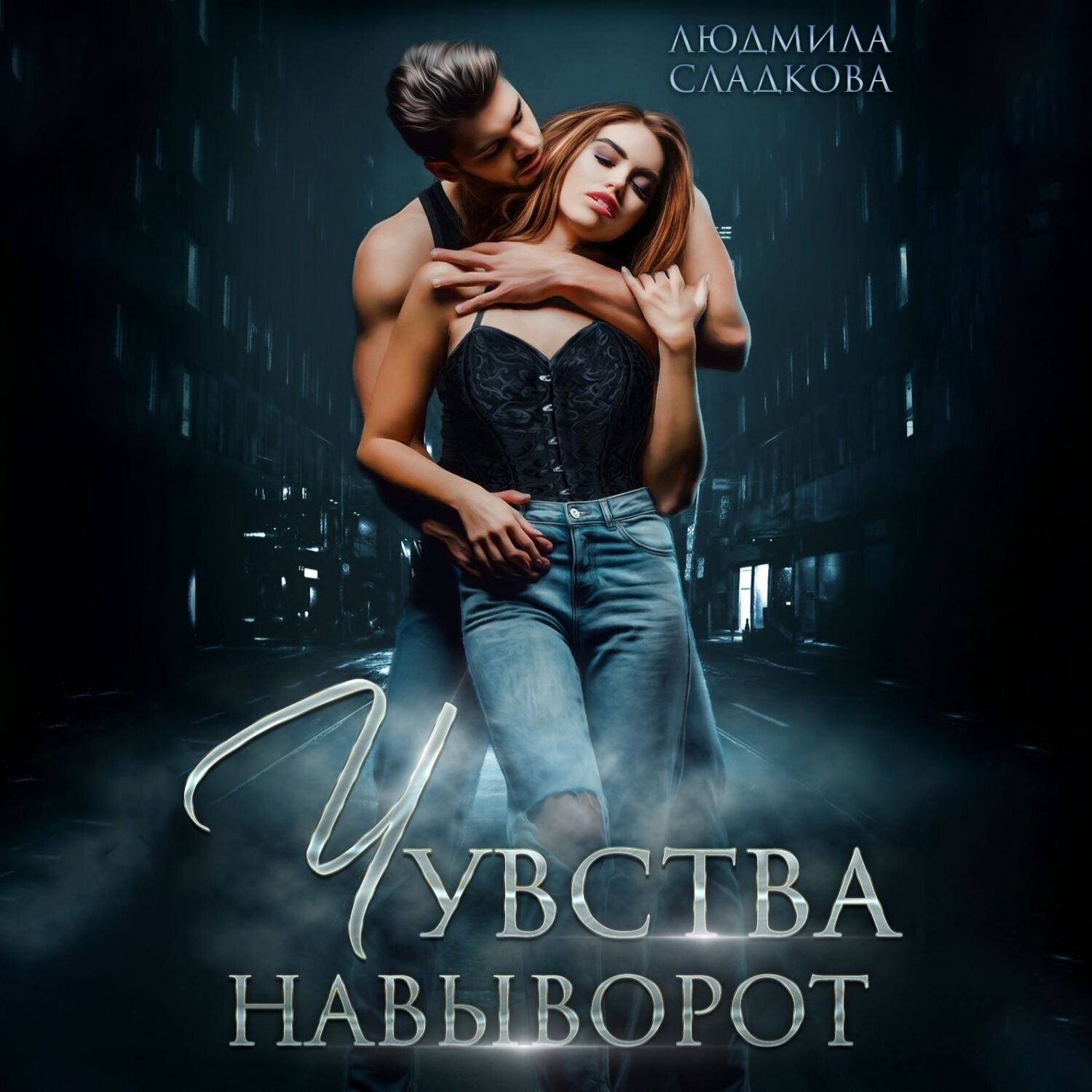 Обложка книги «Чувства навыворот»