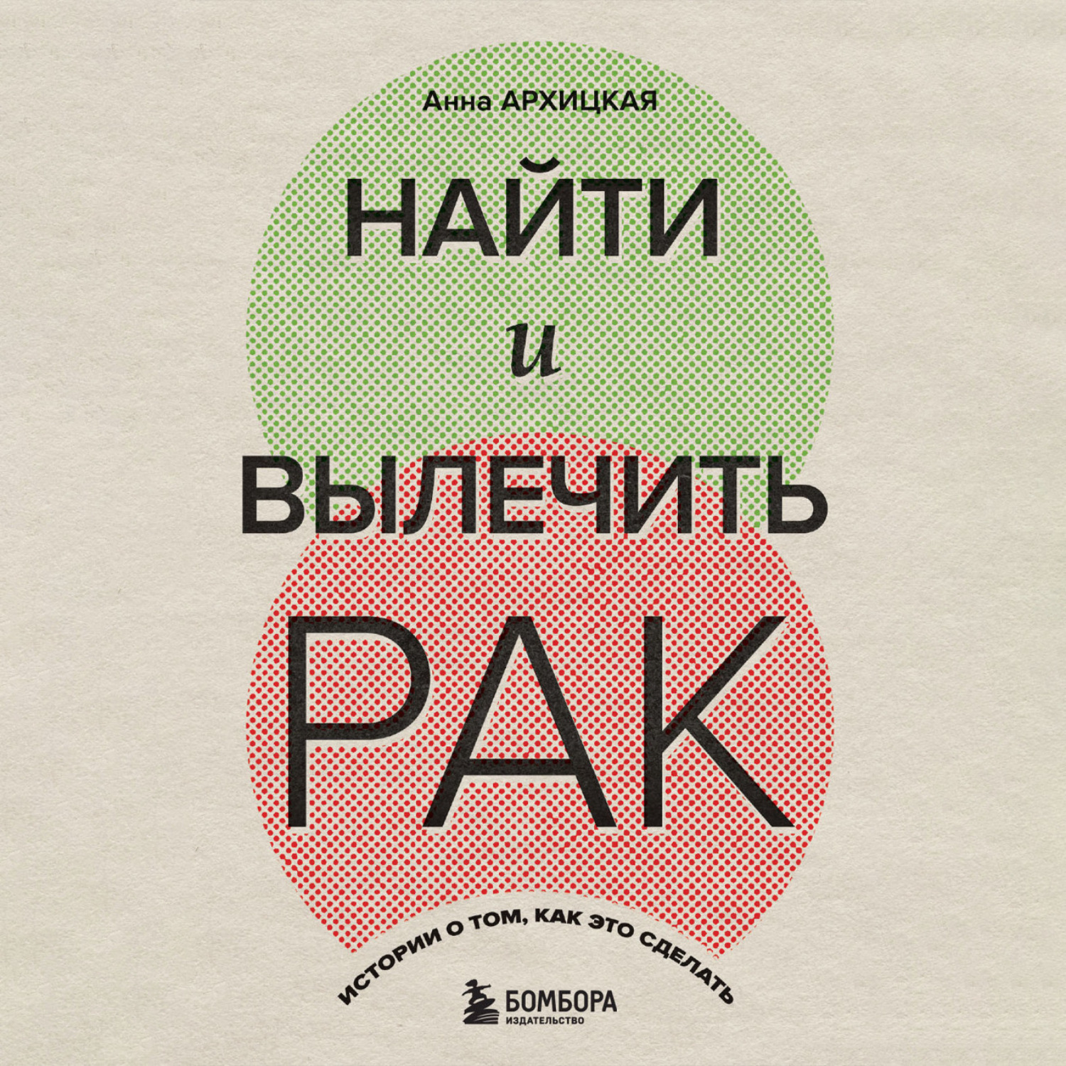 Обложка книги «Найти и вылечить рак. Истории о том, как это сделать»