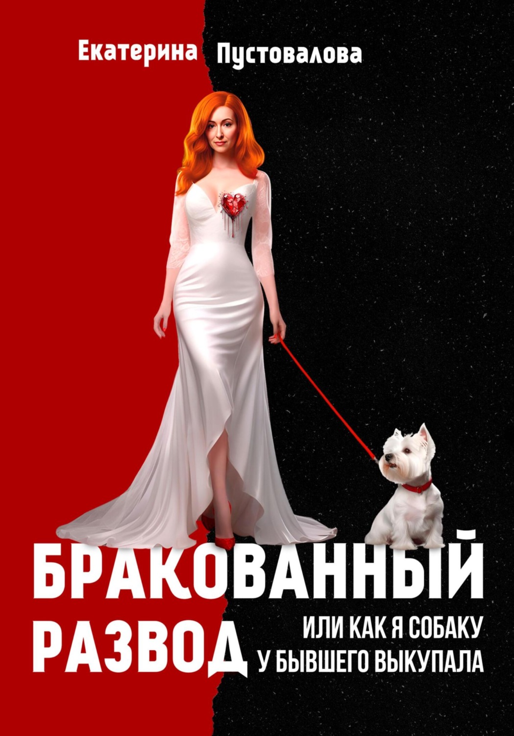 Обложка книги «Бракованный развод»