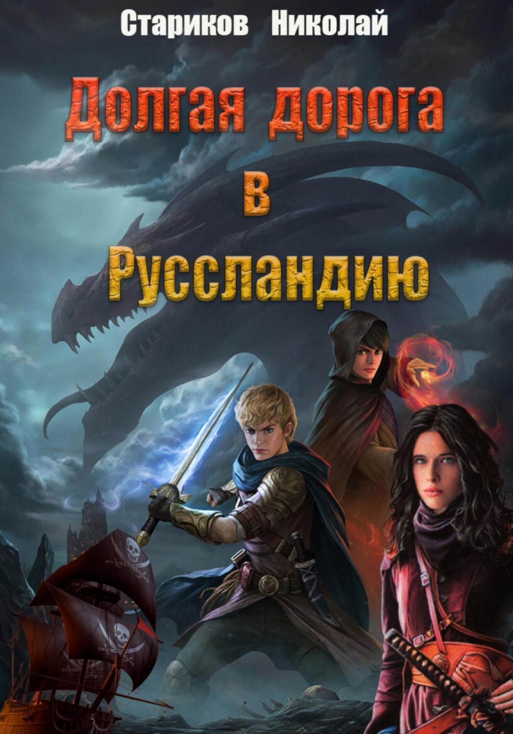 Обложка книги «Долгая дорога в Руссландию»