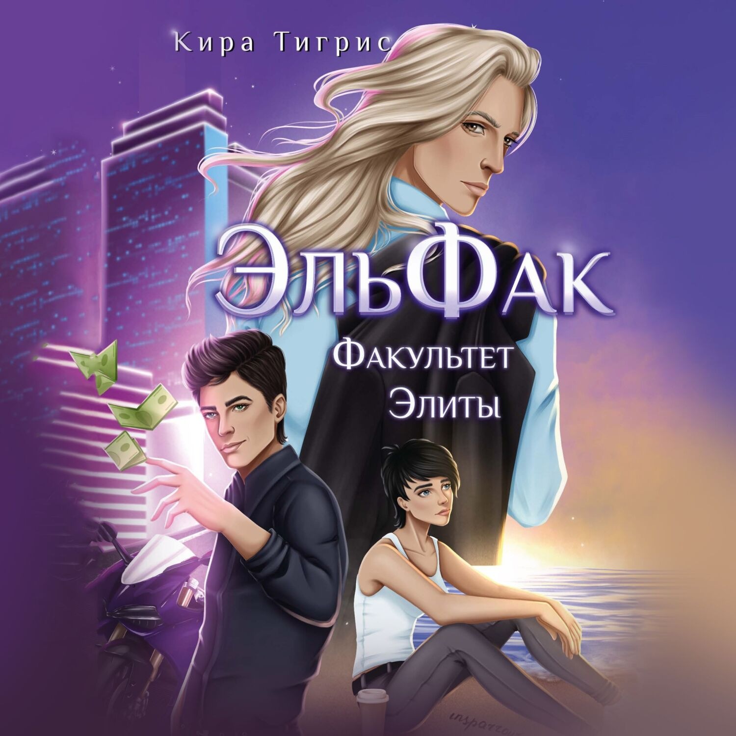 Обложка книги «Факультет Элиты. ЭльФак»