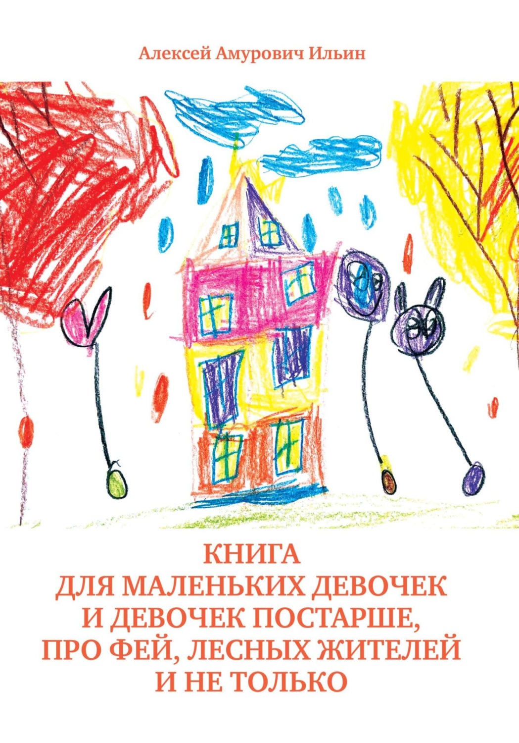 Обложка книги «Книга для маленьких девочек и девочек постарше, про фей, лесных жителей и не только»