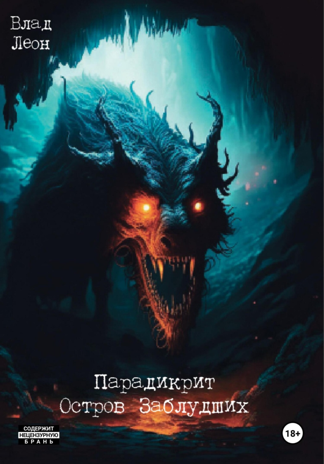 Обложка книги «Парадикрит. Остров заблудших»