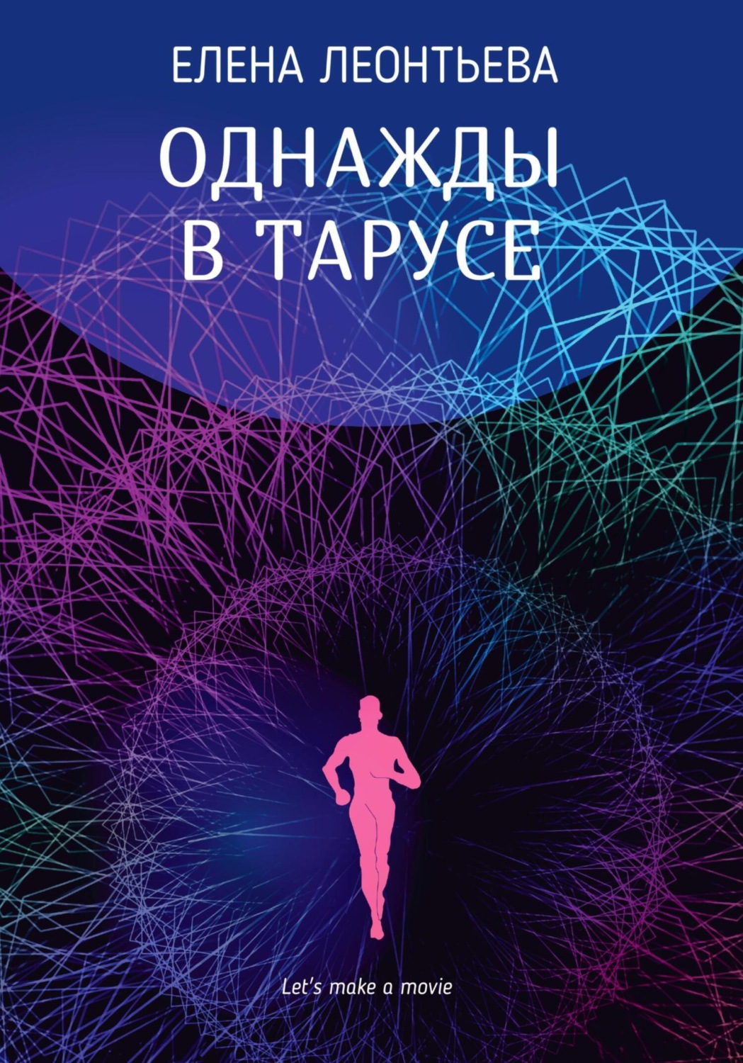Обложка книги «Однажды в Тарусе»