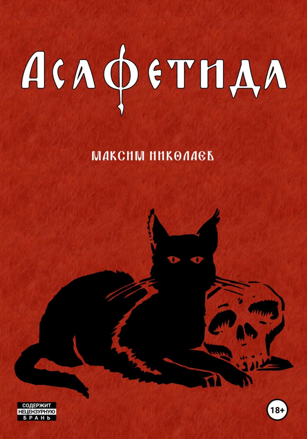 Обложка книги «Асафетида»
