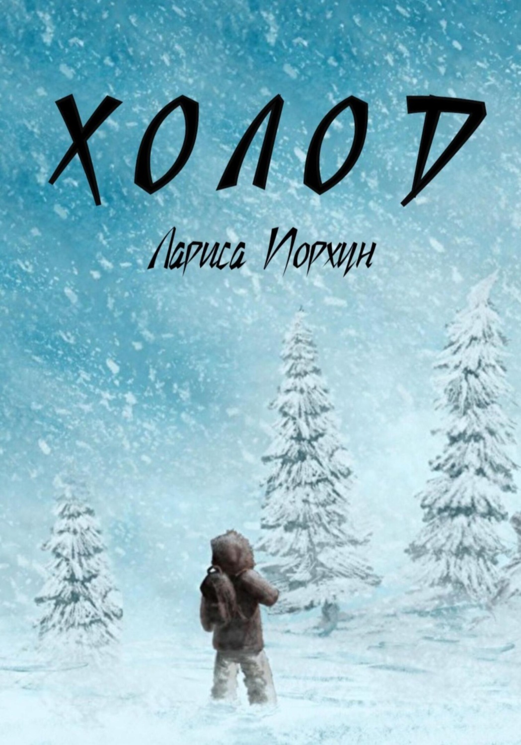 Обложка книги «Холод»
