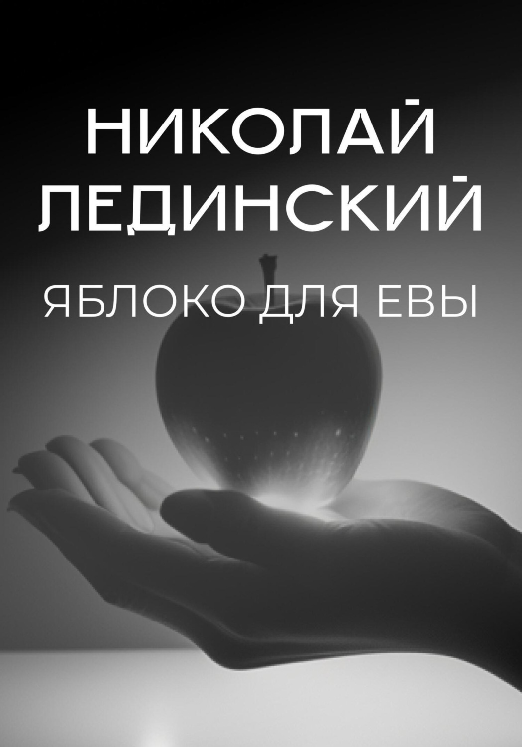Обложка книги «Яблоко для Евы»