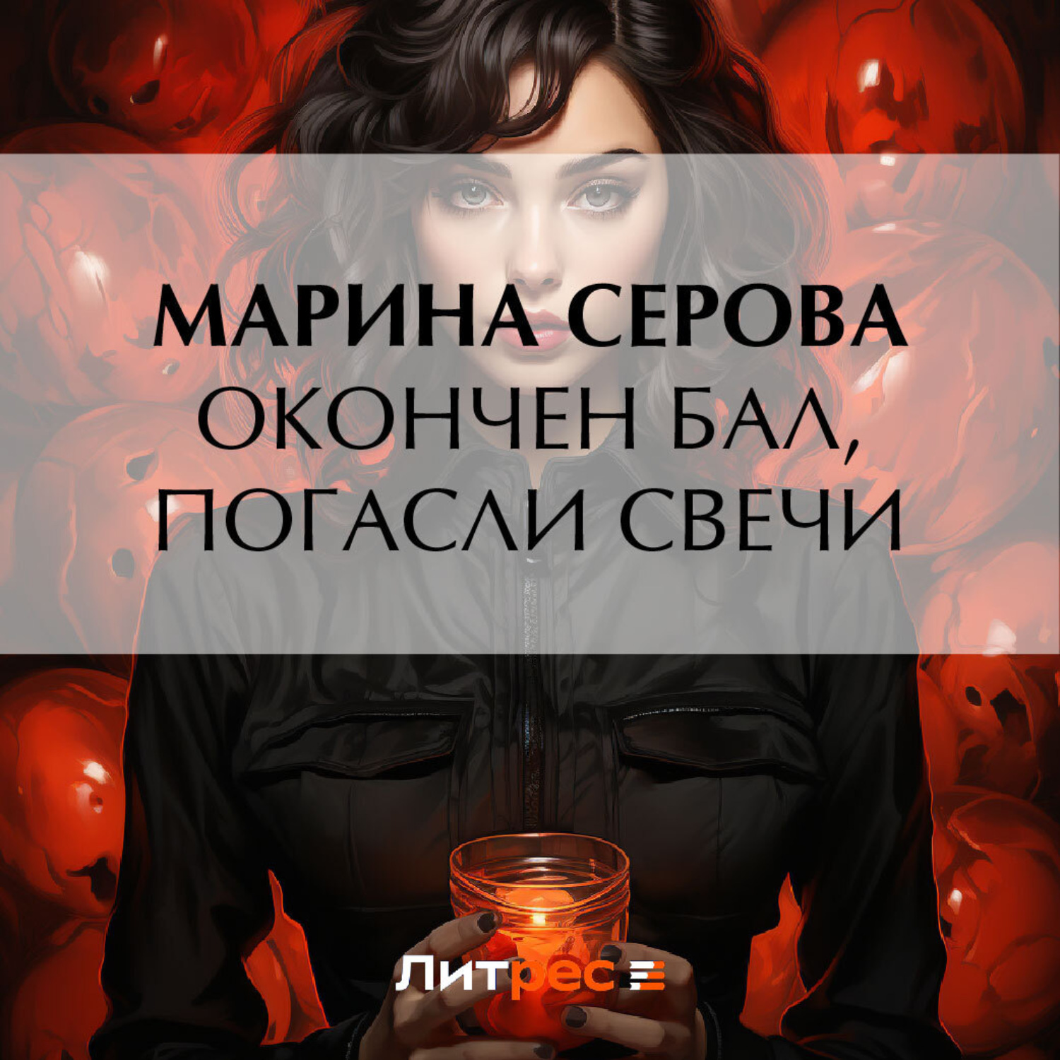 Обложка книги «Окончен бал, погасли свечи»