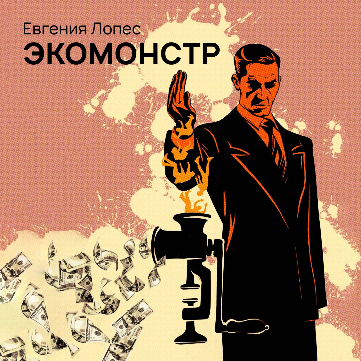 Обложка книги «Экомонстр»