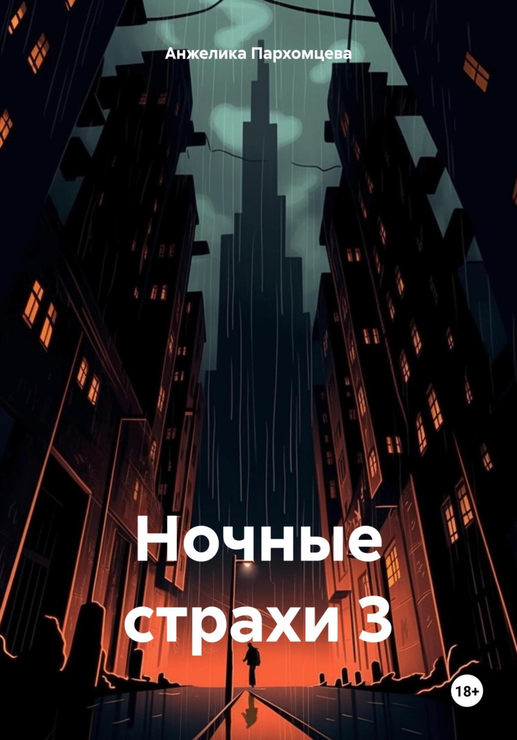 Обложка книги «Ночные страхи 3»