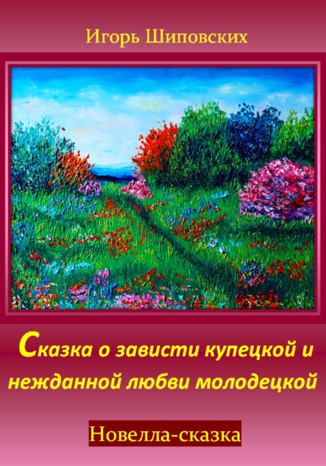 Обложка книги «Сказка о зависти купецкой и нежданной любви молодецкой»