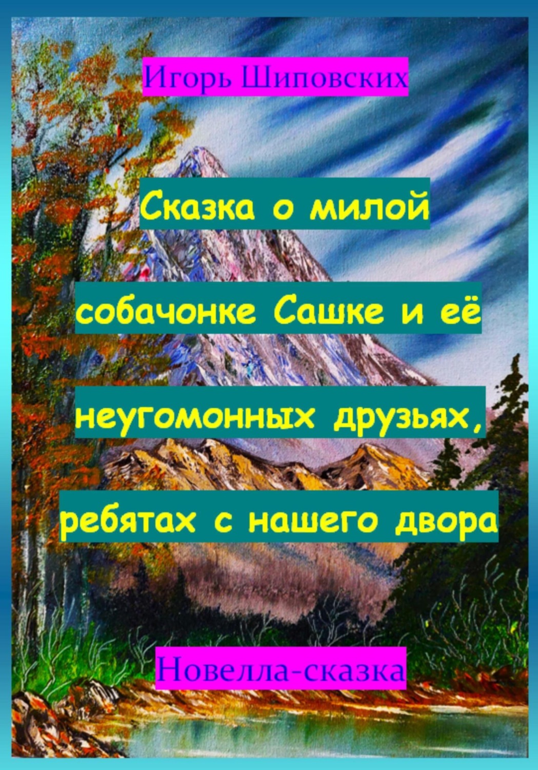 Обложка книги «Сказка о милой собачонке Сашке и её неугомонных друзьях, ребятах с нашего двора»