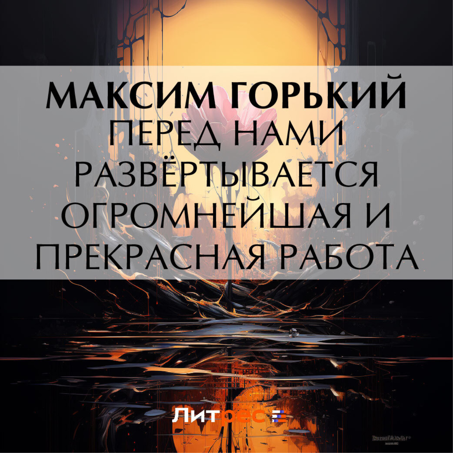 Обложка книги «Перед нами развёртывается огромнейшая и прекрасная работа»