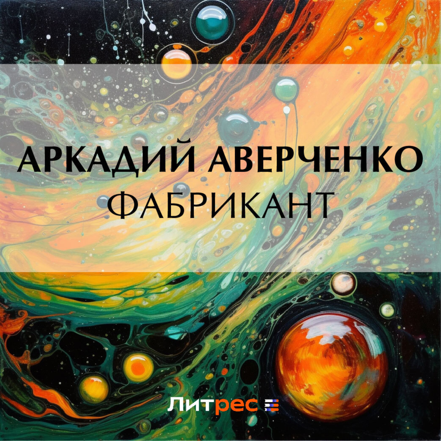 Обложка книги «Фабрикант»
