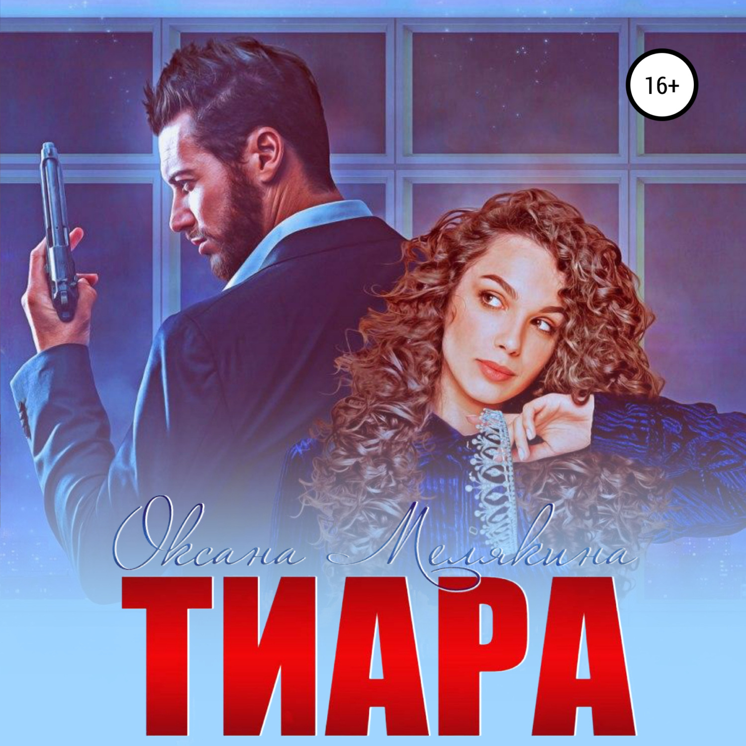 Обложка книги «Тиара»