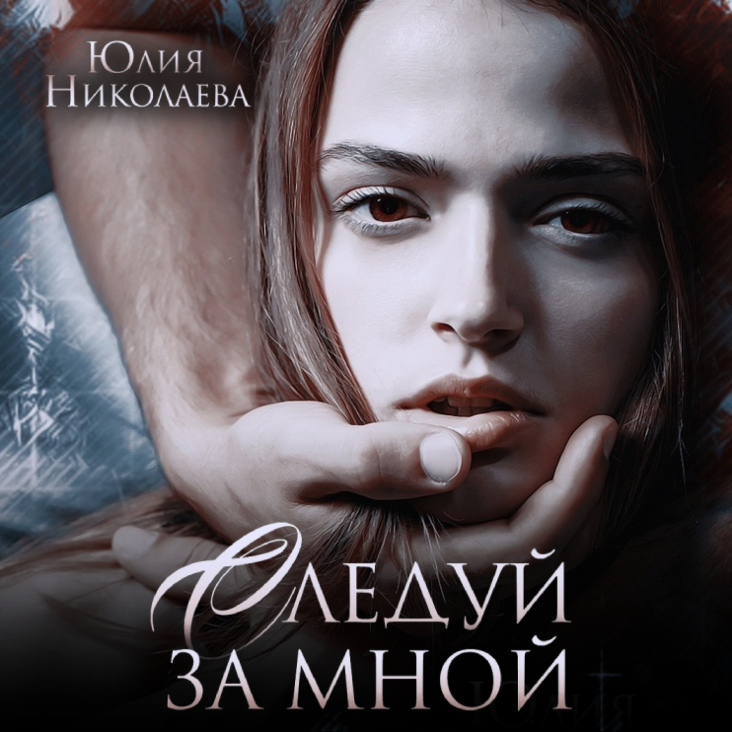 Обложка книги «Следуй за мной»