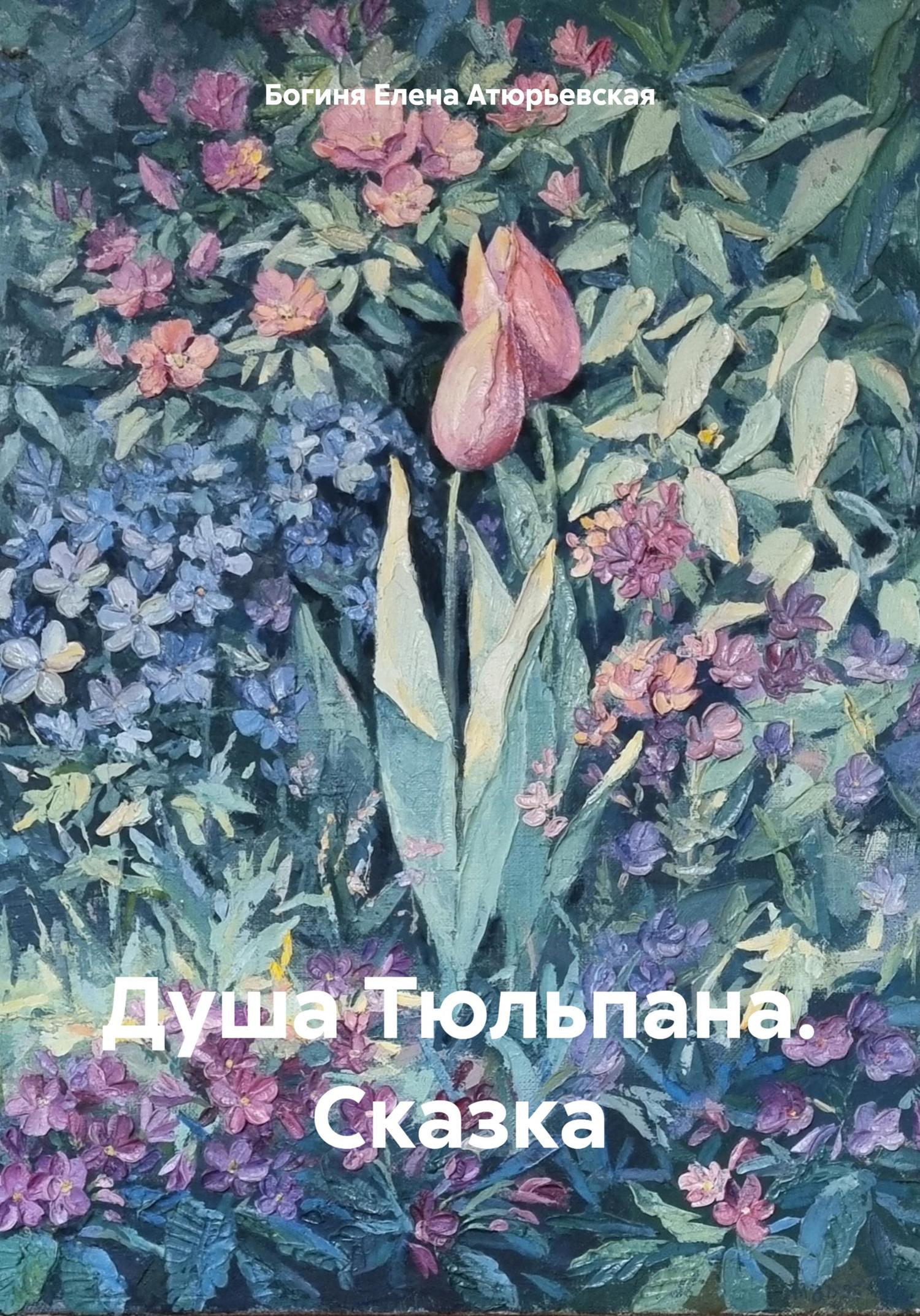 Обложка книги «Душа Тюльпана. Сказка»