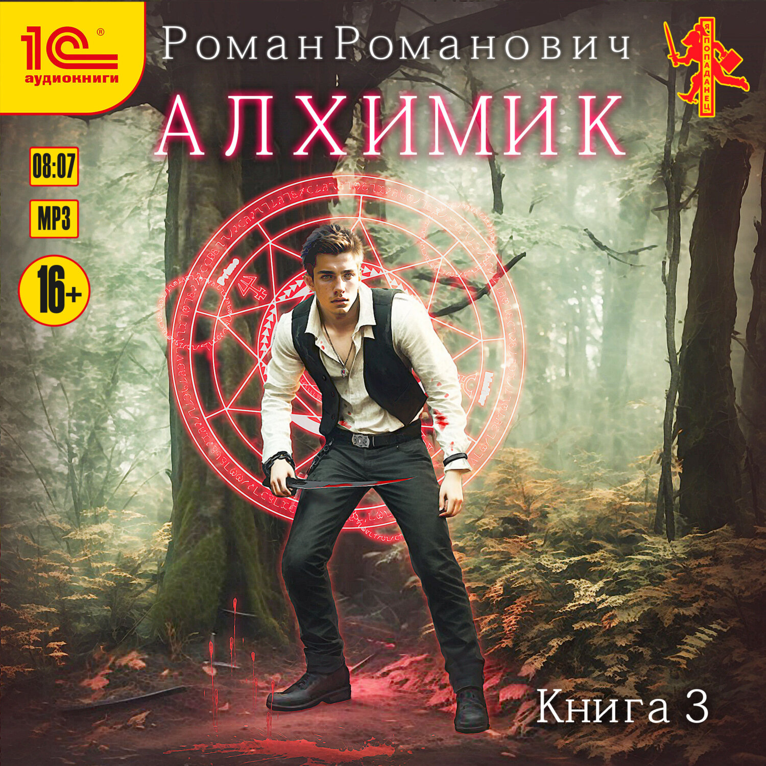 Обложка книги «Алхимик. Книга 3. Инноватор»