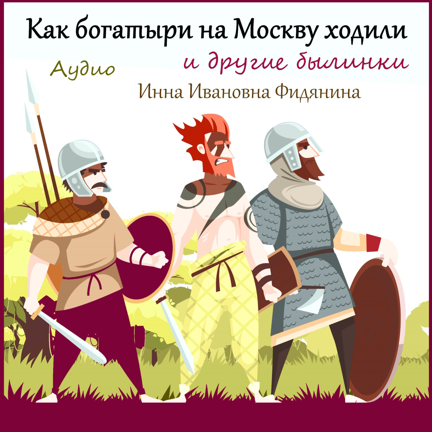 Обложка книги «Как богатыри на Москву ходили»