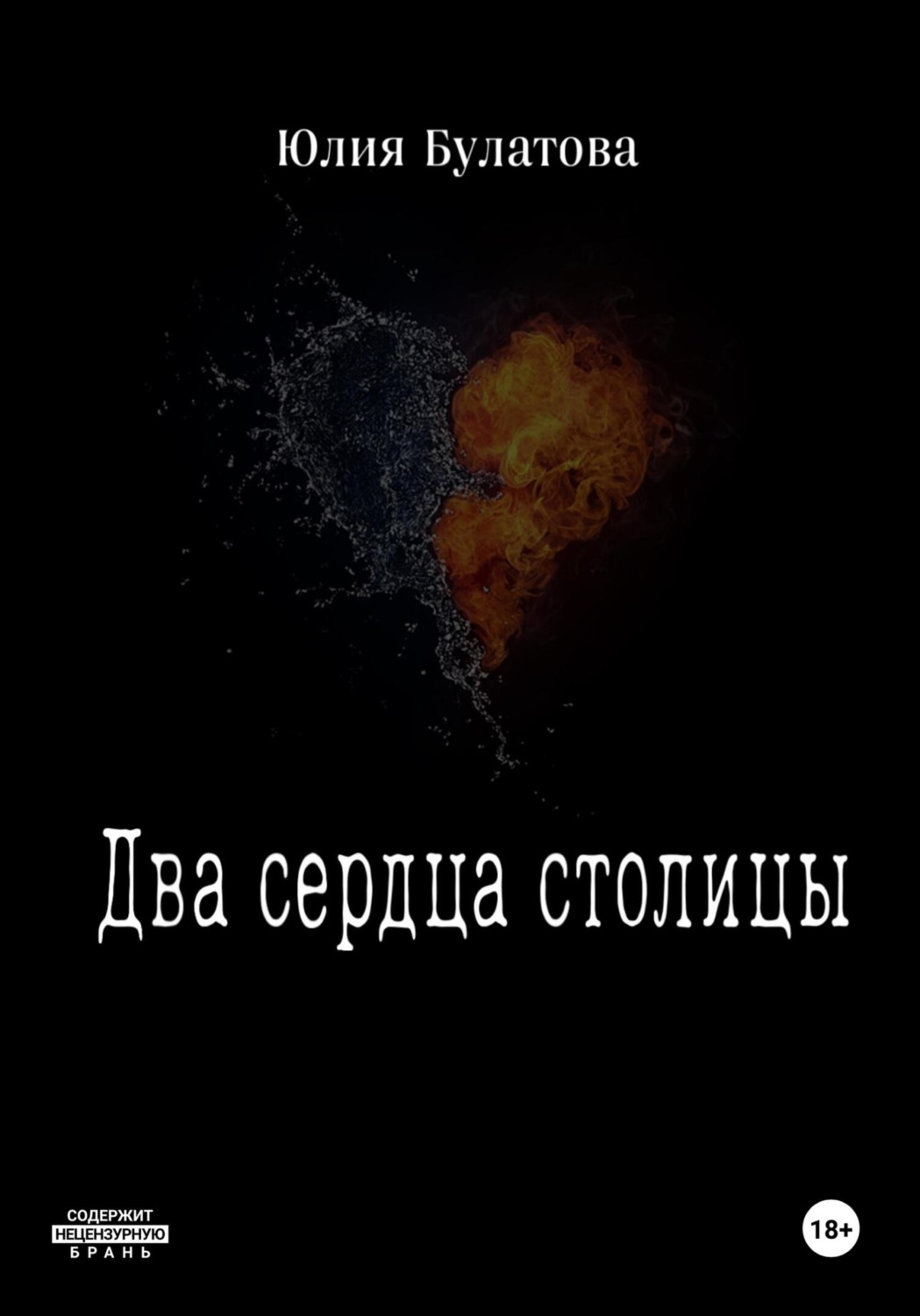 Обложка книги «Два сердца столицы»
