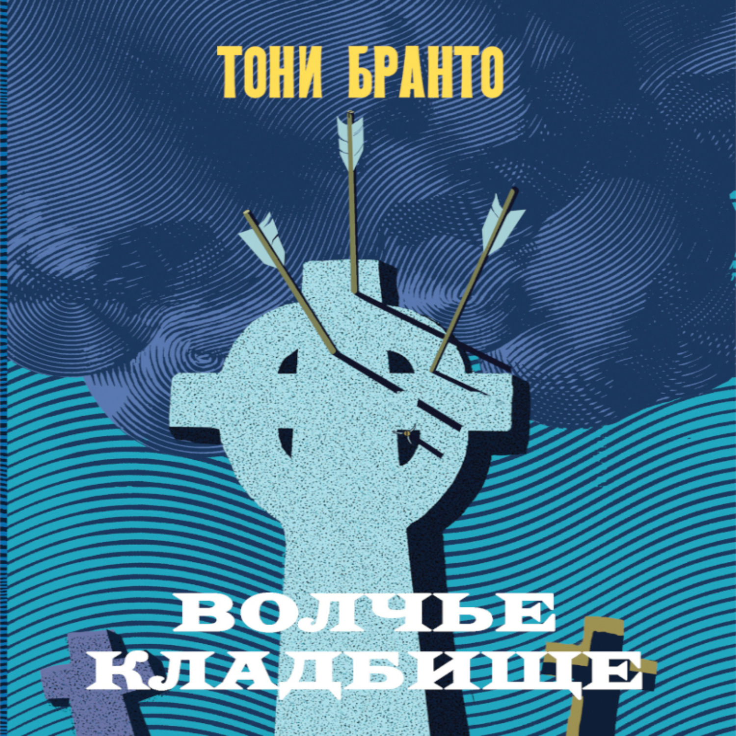 Обложка книги «Волчье кладбище»
